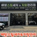 배방스팀세차&차량관리점