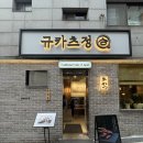 172 | 성신여대 규카츠정 성신여대 혼밥 맛집 후기