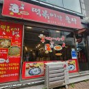 떡볶이가좋다 | 울산 성남동 즉석 떡볶이 맛집 [떡볶이가 좋다] 후기