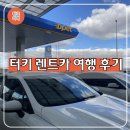 그린주유소 화장실 | 터키 튀르키예 렌트카 여행 : 렌트비 운전팁 주유방법 장단점 솔직후기