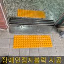 원주시 시각장애인 경로당 | 장애인점자블럭 화장실 엘레베이터 입구 설치