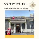 지혜로운 중년을 위한 마음 챙김 | 중국 남경 팸투어 2편｜여행기획자가 직접 시찰한 남경 호텔 3곳