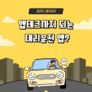 (주)윈윈테크 | 대리운전 어플 앱테크 가능한 포인트 대리운전으로 알뜰하게 이용해보세요