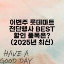 소비자할인마트 | 이번주 롯데마트 전단행사 BEST 할인 품목은? (2025년 최신)