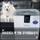드웰 | 아이오트리 강아지 고양이 펫 공기청정기 냄새제거 드웰링 살균기 후기