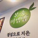 본죽&비빔밥 노원점 | 본죽비빔밥 - 광운대역맛집 혼밥 콘치즈불닭비빔밥 후기 / 죽집 본죽메뉴판 이유식배달