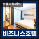 송정종합정비 | 해운대 중심 호텔 추천 호텔라뮤에뜨 가성비 좋은 숙소 선택지