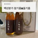 더블유쇼핑 | 더블유쇼핑 백년본가 참기름 들기름 세트 후기 집밥 필수템 내돈내산