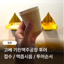 송영농장 | 일본 고베 가볼만한곳 기린맥주공장 견학투어 과정순서 맥즙시음 후기