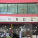 에덴골목시장 | 서문시장 김밥 맛집 에덴김밥 포장 내돈내산