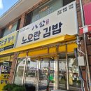 팔공노오란김밥