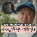 수락모텔 | 밥그릇 싸움 앞에 냉혹한 현실과 건물주의 조언 서울 자가에 대기업 다니는 김부장 이야기 4화 줄거리&amp;후기