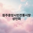 중앙시민전통시장 | 원주중앙시민전통시장 상인회