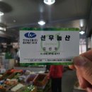 선우농산