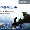 2015년 8월, 서울어린이대공원과 함께하는 하성호와 서울팝스 '숲속 음악회'에 여러분을 초대합니다. 이미지