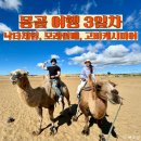 동양가축인공수정소 | 7월 몽골여행 3일차 :: 낙타체험, 시웨트산 트래킹, 고비캐시미어 목도리 종류, 몽골 한식당 후기