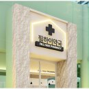 필하이약국 이미지