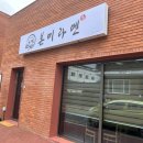 인생건어물화천읍점 | [화천 점심] 본미라멘 /화천읍에 라멘집이?