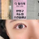 룩스토어 월성점 | 대구 달서구/월성동 속눈썹펌 :: 디릴리에뷰티