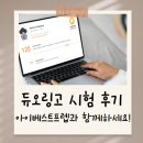 아이베스트 | 아이베스트프렙 듀오링고 시험 준비반 실제 후기