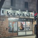 청년감자탕순대국 역곡점 | 부천 역곡 맛집 청년감자탕순대국 역곡점 방문 후기