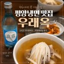 우래옥 | [을지로 맛집] 미쉐린 평양냉면 맛집 우래옥, 주말 웨이팅 후기 (진미평양냉면 비교)
