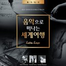 클래식 음악으로 떠나는 유럽여행 이미지