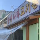 황태나라고기촌