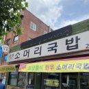 고성소머리국밥 이미지