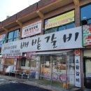 배밭갈비 이미지