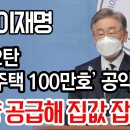 이재명, 기본 2탄 ‘기본주택 100만호’ 공약 발표…“대량 공급해 집값 잡겠다” 이미지