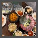 파도횟집 | 부산 서면 전포동 생새우회 대방어 맛집 횟집 술집 파도 솔직후기