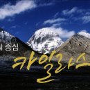 우주의 중심 카일라스 2부 - 수미산과 구게왕국 이미지