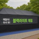 동선동자치회관 | 서울 성북구 동선동 주민자치행사 ‘나누장축제’ 키즈존 후기｜블랙라이트 체험 &amp; 에어바운스 폭발 인기