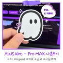 크레딧 | AWS Kiro(키로) - Pro Max 사용 후기 / 크레딧 소진 체감 속도 (+ Partyrock)