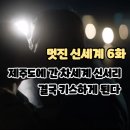 멋진 신세계 6화 (시청후기/줄거리) - 제주도에 간 차세계와 신서리, 결국 키스하다 6회