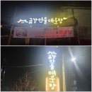 경주민물매운탕 | 경주 보문단지 맛집 추천 '경주 금강민물 매운탕' 리얼 후기