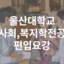 울산대학교 사회복지학전공 편입요강 이미지