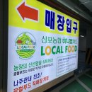 산포농협 하나로마트 로컬푸드직매장