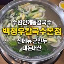 경기도 수원시 팔달구 장다리로 272 (인계동) | 수원인계동칼국수 백청우칼국수본점 신메뉴 군만두 내돈내산 후기