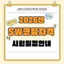 SW코딩자격과정 | SW코딩 자격증 2026년 시험 일정 최신 안내