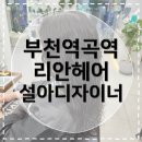 토프레소역곡북부역점 | [역곡역미용실] 리안헤어 역곡점 굵은 히피펌 후기 | 설아디자이너