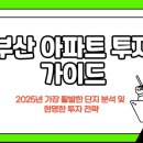 데시앙예가공인중개사사무소 | 2025년 부산 아파트 투자 가이드: 가장 활발한 단지 분석 및 현명한 투자 전략