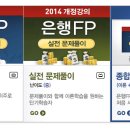 은행FP 꼭 합격하기!! 이미지