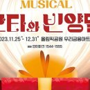 (공연) 가족뮤지컬 <산타와 빈양말> 이미지