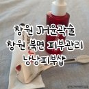본아빼띠 | 창원윤곽관리 | 북면감계피부관리 낭낭피부샵 JH윤곽술 후기