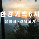 신대리54부근(신대삼거리입구) | 한강기맥6차 삼마치~신당고개
