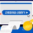 2024년 하반기 근로장려금 반기신청 자격확인 및 신청방법 이미지