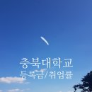 충북대학교 의학전문대학원 | 2025.충북대학교, 충북대 등록금 순위, 장학금, 취업률, 신입생 경쟁률 순위 현황 !!!
