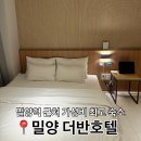 더반호텔 | [밀양 숙소추천] 최고의 가성비, 밀양역 앞 더반호텔 (가격/분위기/주차/솔직후기/재방문의사)